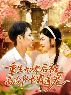 重生九零后被高冷队长霸道宠 (95集) 重生九零后被高冷队长霸道宠 (95集) 超好看的短剧