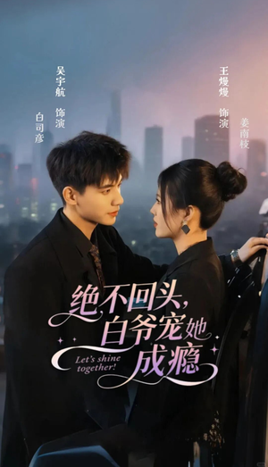 绝不回头白爷宠她成瘾(86集) 绝不回头白爷宠她成瘾(86集)分享好看短剧