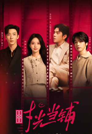 时光当铺（全集）免费短剧片段