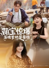 萌宝惊爆落魄爹地是豪雄（60集）全集一次看完