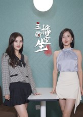 主播的重生（15集）短剧全集更精彩
