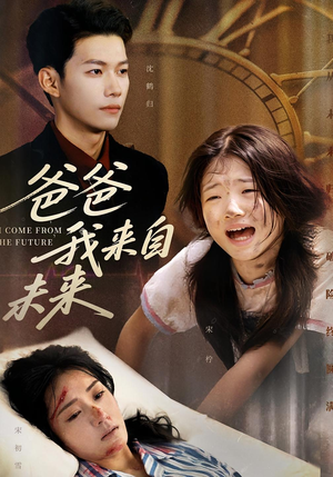 爸爸我来自未来(65集) 爸爸我来自未来(65集)短剧分享片段