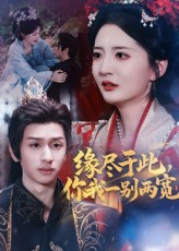 缘尽于此你我一别两宽(62集) 缘尽于此你我一别两宽(62集)全网短剧抢先看