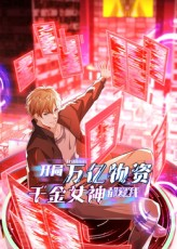 开局万亿物资千金女神都爱我(60集) 开局万亿物资千金女神都爱我(60集)演的怎么样