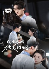 儿媳的独美攻略(52集) 儿媳的独美攻略(52集)免费热门短剧