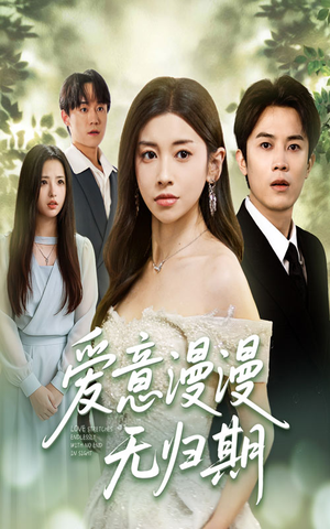 爱意漫漫无归期(50集) 爱意漫漫无归期(50集)让你一口气看完