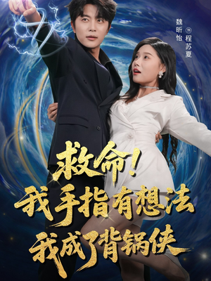 救命我手指有想法我成了背锅侠(52集) 救命我手指有想法我成了背锅侠(52集)追短剧太上头了