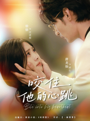 咬住他的心跳（100集）爆款短剧推荐