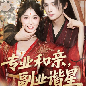 专业和亲，副业谐星(60集)更新时间一览表