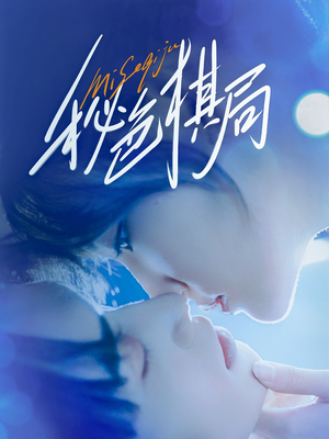 秘色棋局（70集）超甜短剧抢先看