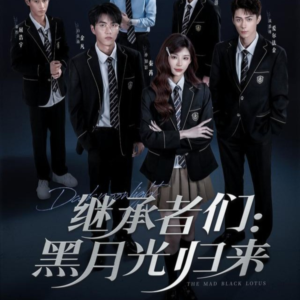 继承者们黑月光归来（75集）免费短剧全集看