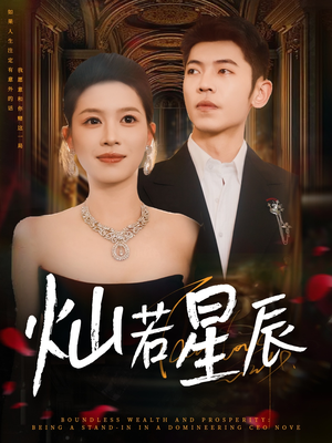 灿若星辰(80集) 灿若星辰(80集)热门短剧分享