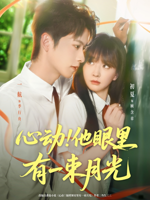 心动他眼里有一束月光(85集) 心动他眼里有一束月光(85集)好短剧分享