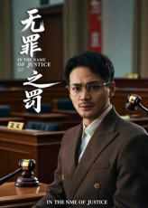 无罪之罚(30集) 无罪之罚(30集)排行榜前十短剧