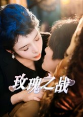 玫瑰之战（82集）短剧在线更新