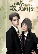攻略反派计划（11集）爆火短剧追不停