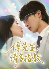 傅先生请多指教（92集）最火短剧热播