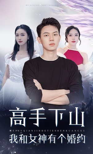 高手下山我和女神有个婚约（97集）熬夜追短剧