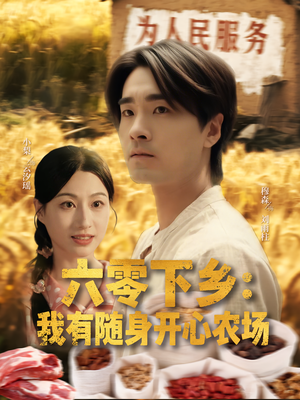 六零下乡我有随身开心农场（87集）短剧中追到爽