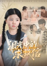 泪光中的求救信（68集）360网盘观看