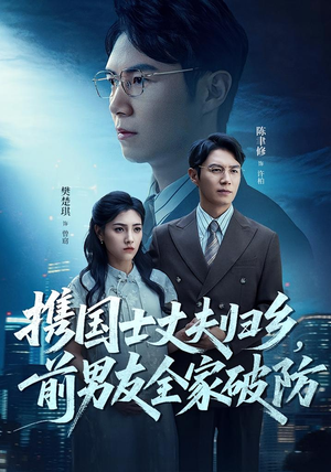 携国士丈夫归乡前男友全家破防(79集) 携国士丈夫归乡前男友全家破防(79集)无需会员轻松看