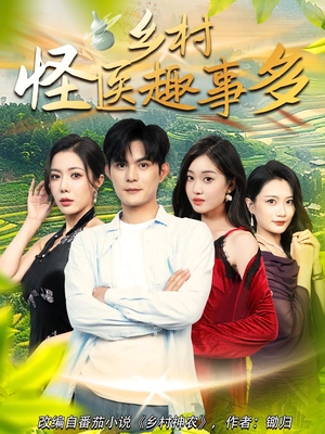 乡村怪医趣事多(63集) 乡村怪医趣事多(63集)免费看短剧