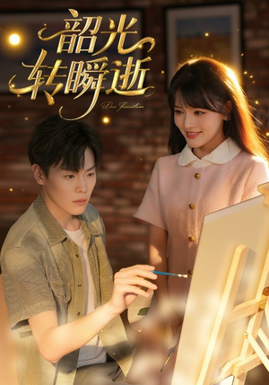 韶光转瞬逝（60集）短剧热门分享