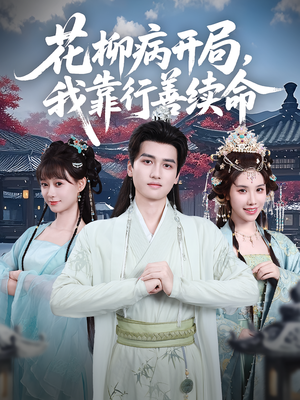 花柳病开局我靠行善续命（80集）小短剧推荐