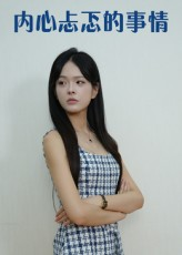 内心忐忑的事情（15集）剧情简介
