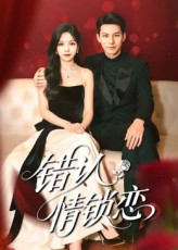 错认情锁恋（60集）每日短剧追不停