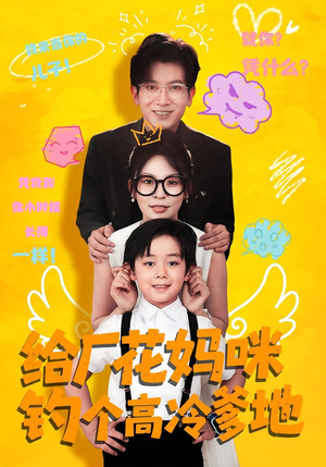 给厂花妈咪钓个高冷爹地（86集）火爆短剧推荐