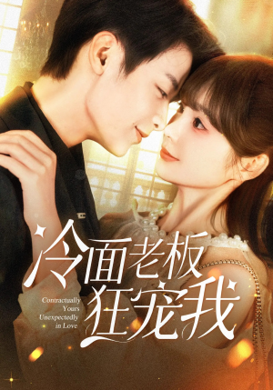 冷面老板狂宠我（78集）短剧分享剧集