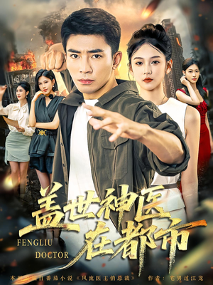 盖世神医在都市（97集）精彩短剧来袭