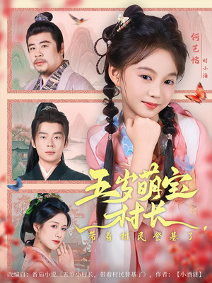 五岁萌宝村长带着村民登基了（80集）短剧片段分享