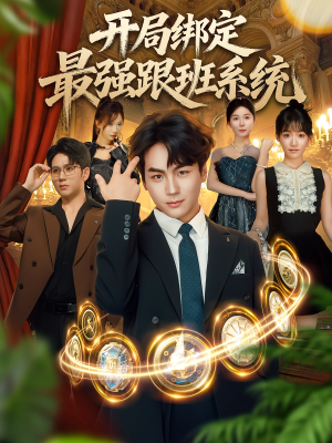 开局绑定最强跟班系统(80集) 开局绑定最强跟班系统(80集)全集一次看完