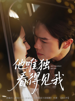 他唯独看见我（80集）推荐好短剧