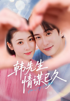 韩先生情谋已久（74集）看精彩短剧