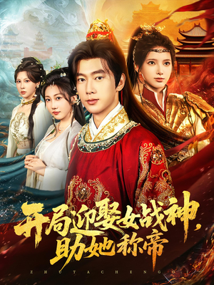 开局迎娶女战神助她称帝(80集) 开局迎娶女战神助她称帝(80集)看精彩短剧