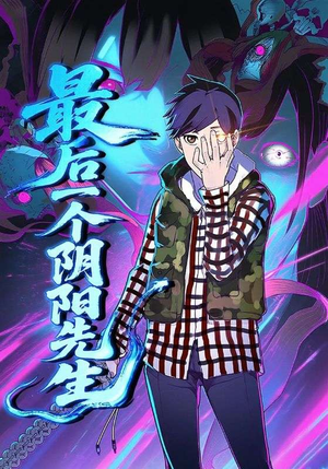 最后一个阴阳先生（45集）在哪个平台看好