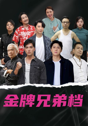 龙虎兄弟粤语版(60集) 龙虎兄弟粤语版(60集)爆火短剧抢先看