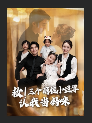 救三个萌娃小巨擘认我当妈咪（69集）演的怎么样