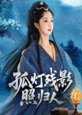 孤灯残影照归人（56集）一起追短剧