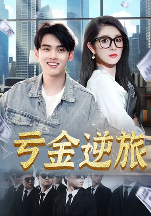 亏金逆旅&首富我真没想赚钱啊（91集）好看的短剧推荐