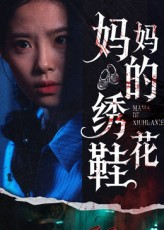 妈妈的绣花鞋（40集）精彩短剧追不停