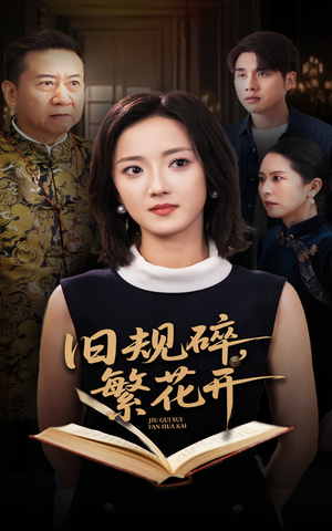 旧规碎繁花开(60集) 旧规碎繁花开(60集)短剧精彩推荐