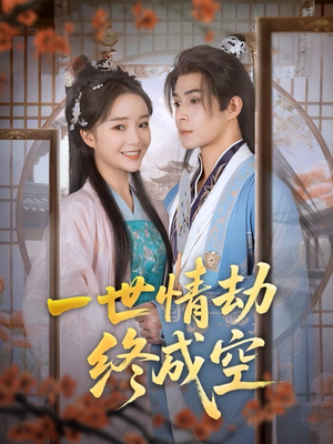 一世情劫终成空(60集) 一世情劫终成空(60集)第一季