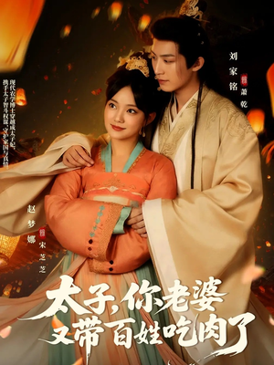 太子你老婆又带百姓吃肉了（60集）短剧精彩片段