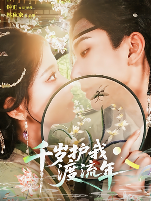 千岁护我渡流年（80集）短剧热门推荐