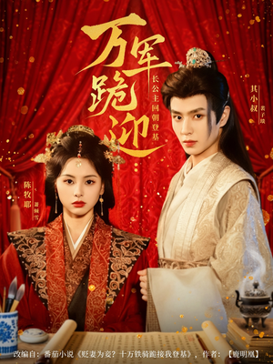 万军跪迎长公主回朝登基（80集）80到100集