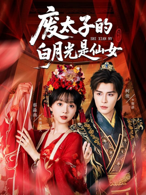 废太子的白月光是仙女（64集）热门短剧排行榜